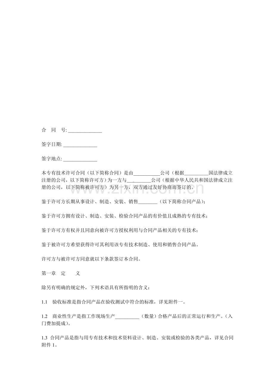 专有技术许可合同.doc_第1页