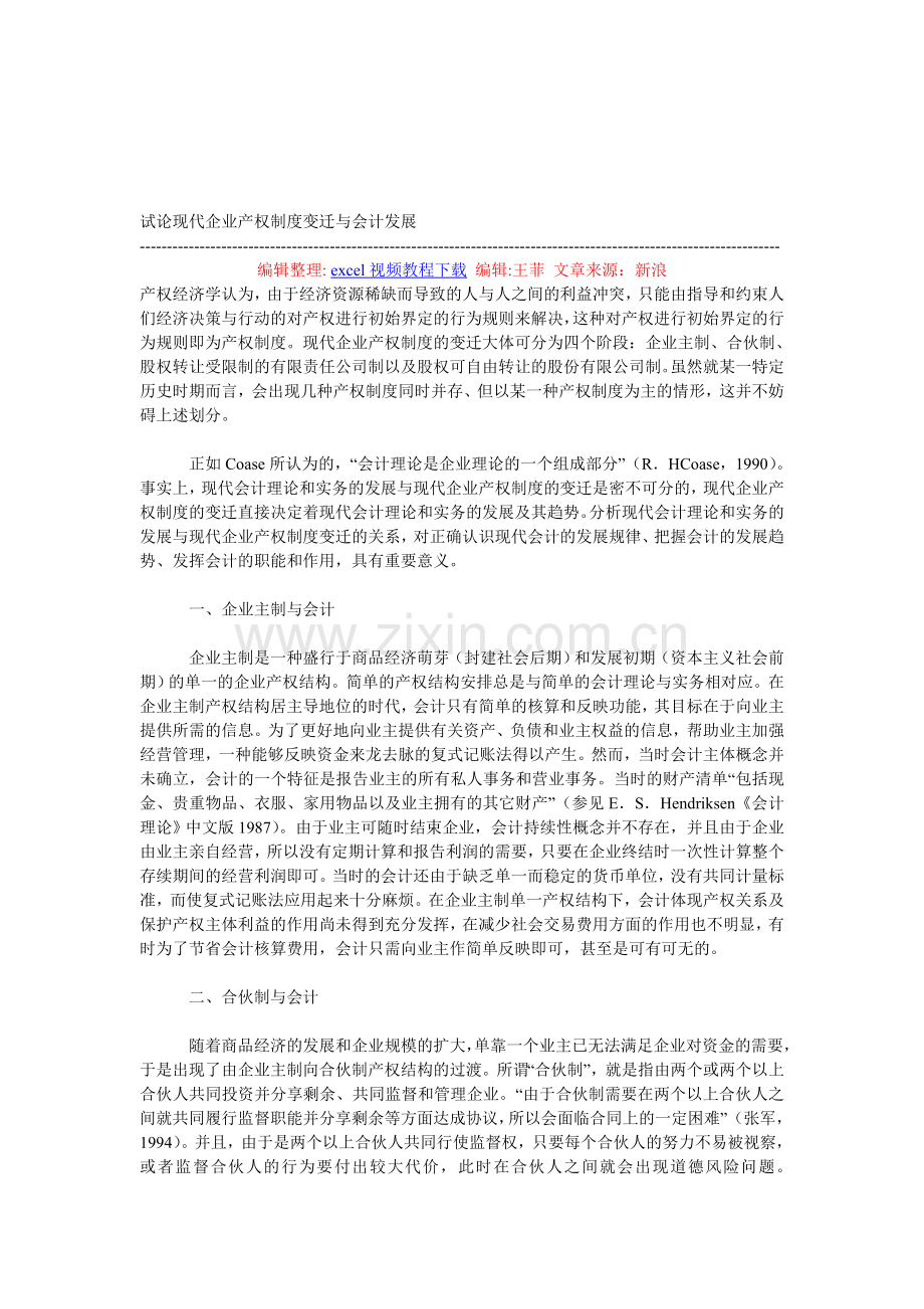 试论现代企业产权制度变迁与会计发展.doc_第1页