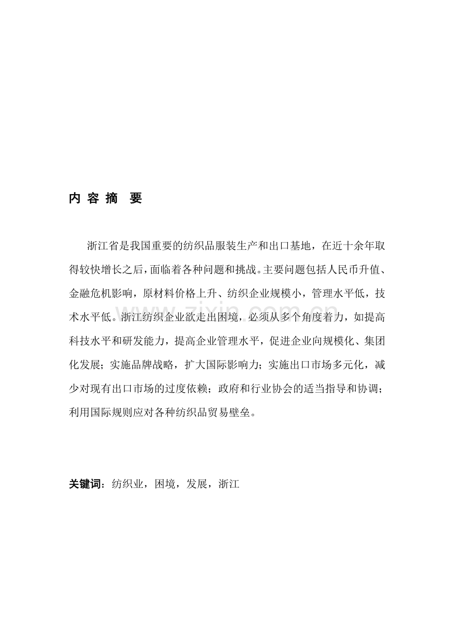 浙江纺织产业发展困境及对策分析.doc_第1页