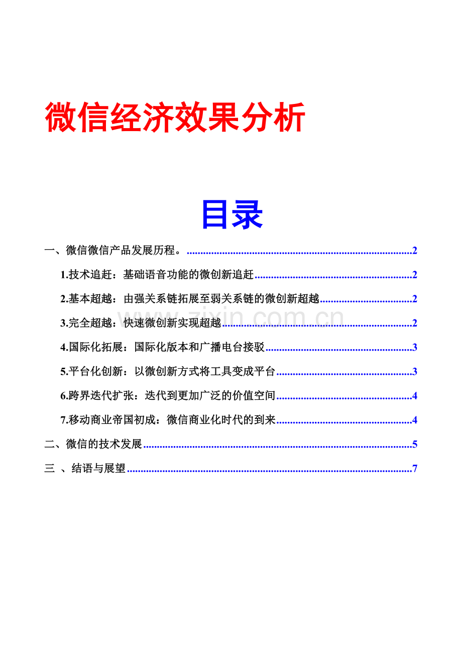 微信经济效果分析(毕业论文范文模板).doc_第1页