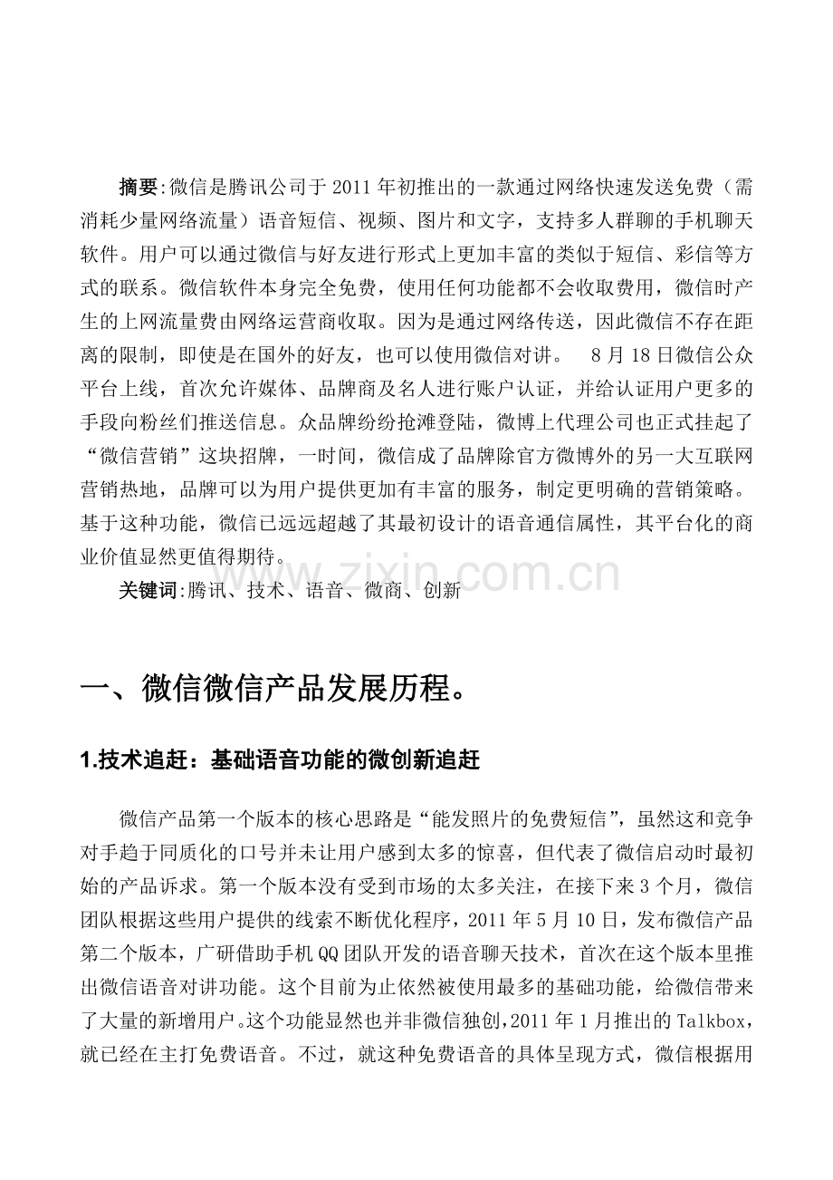 微信经济效果分析(毕业论文范文模板).doc_第2页
