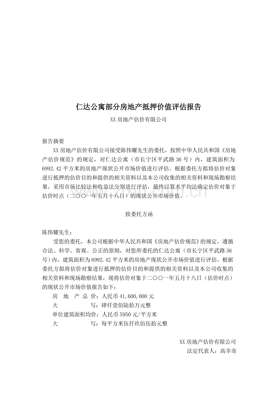 上海仁达公寓部分房地产抵押价值评估报告.doc_第1页