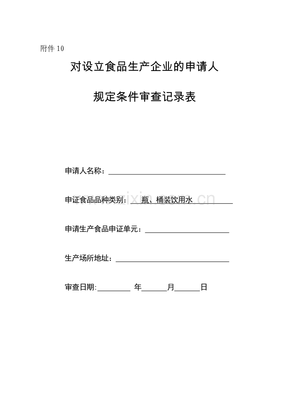 对设立食品生产企业的申请人规定条件审查记录表(瓶、桶装饮用水)(2011年9月1日执行).doc_第1页