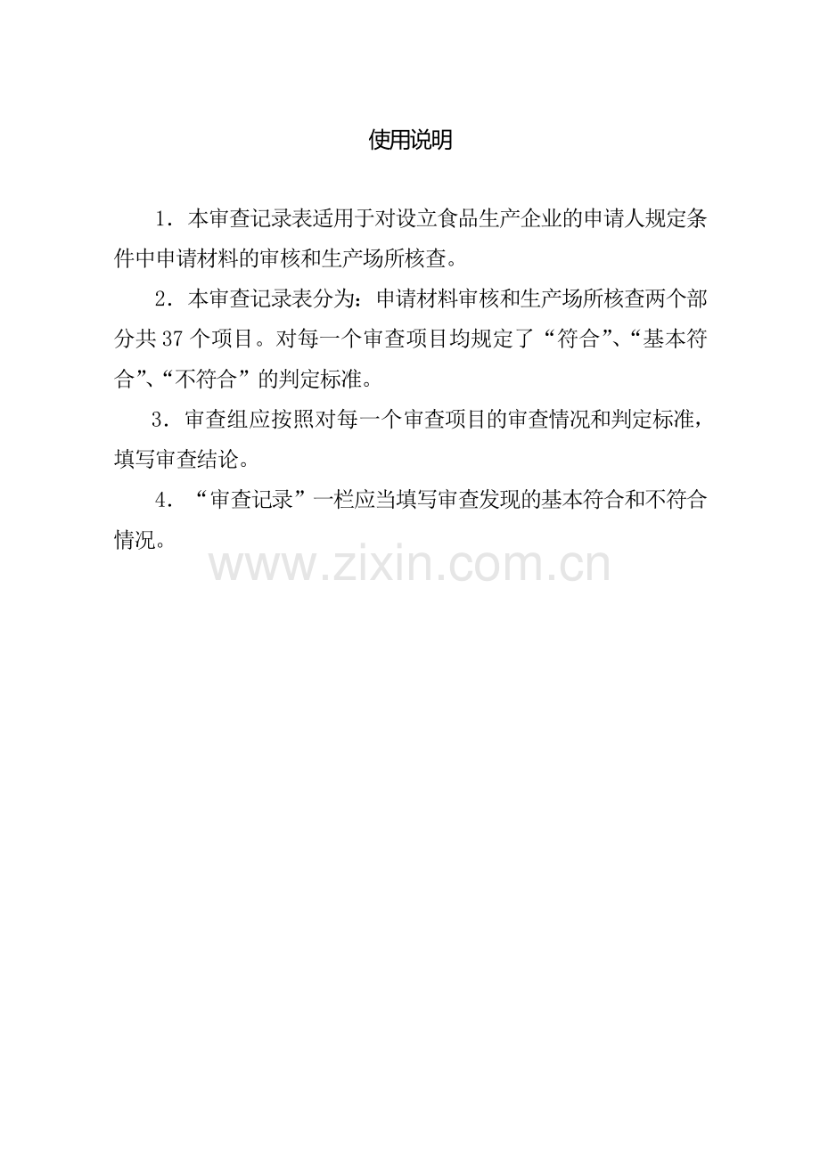 对设立食品生产企业的申请人规定条件审查记录表(瓶、桶装饮用水)(2011年9月1日执行).doc_第2页