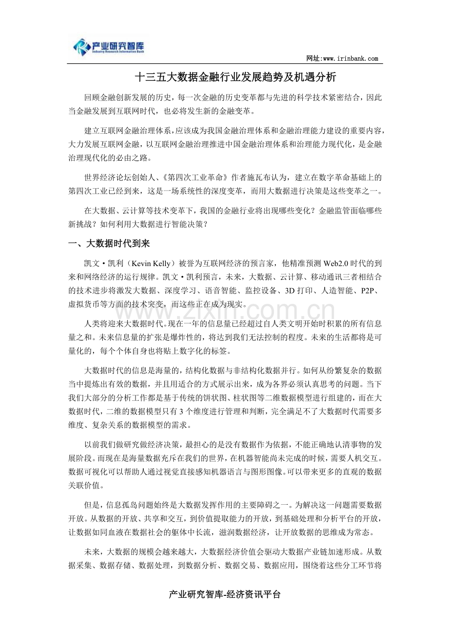 十三五大数据金融行业发展趋势及机遇分析.doc_第1页