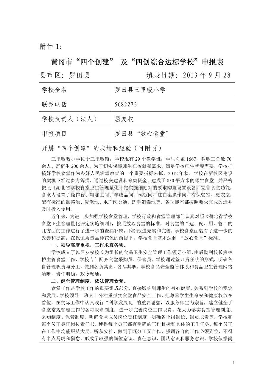 “四个创建”申报表(放心食堂)三里畈小学.doc_第1页