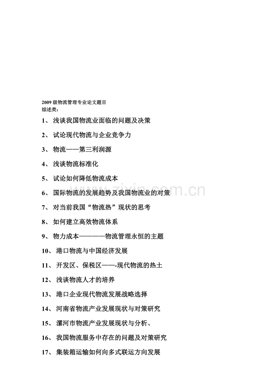 2009级物流管理专业论文题目.doc_第1页