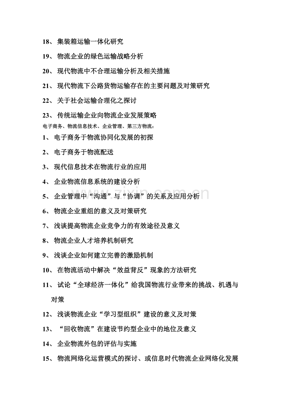 2009级物流管理专业论文题目.doc_第2页