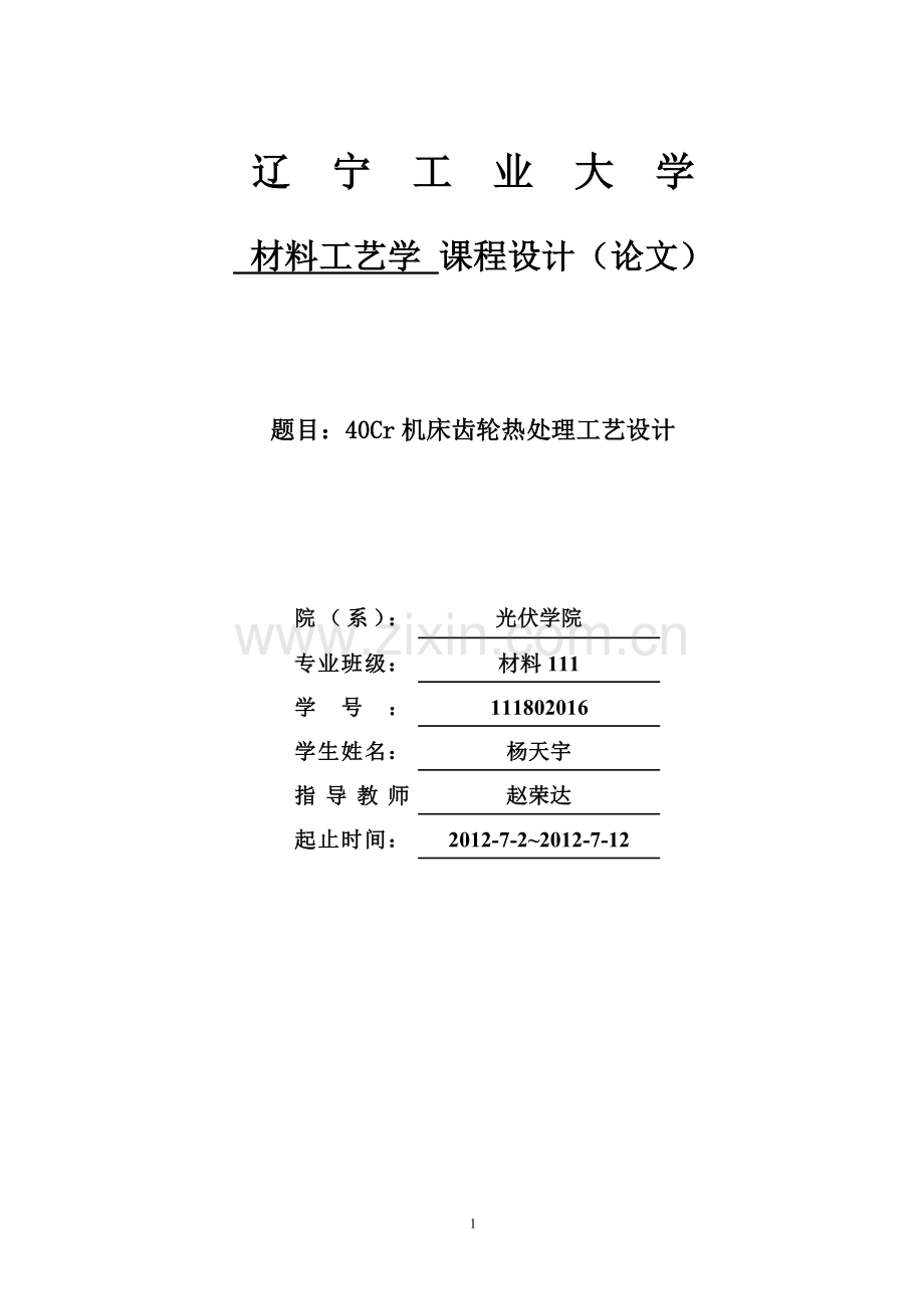 40Cr机床齿轮热处理工艺设计.doc_第1页