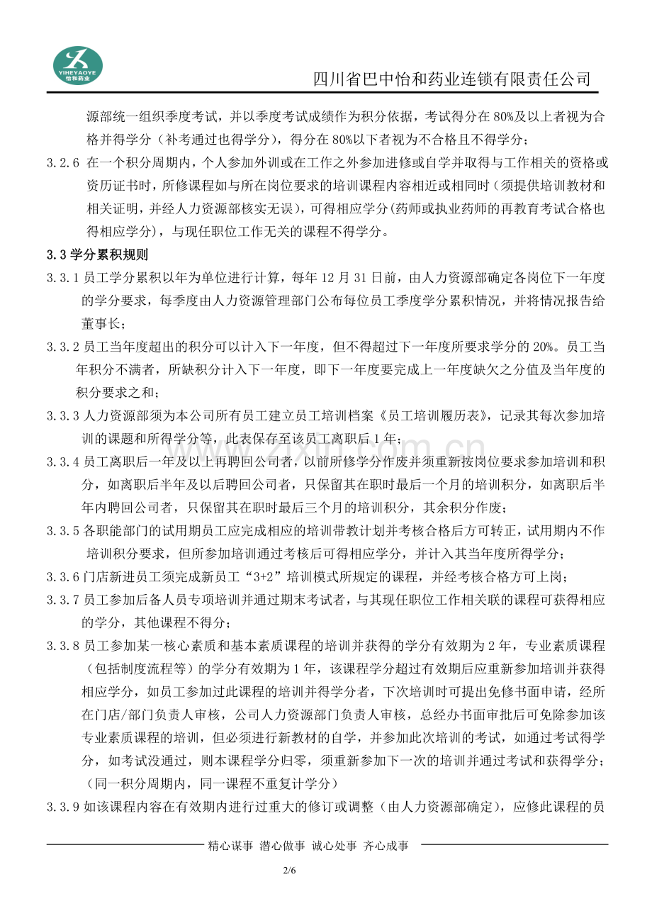 员工培训学分管理制度.doc_第2页