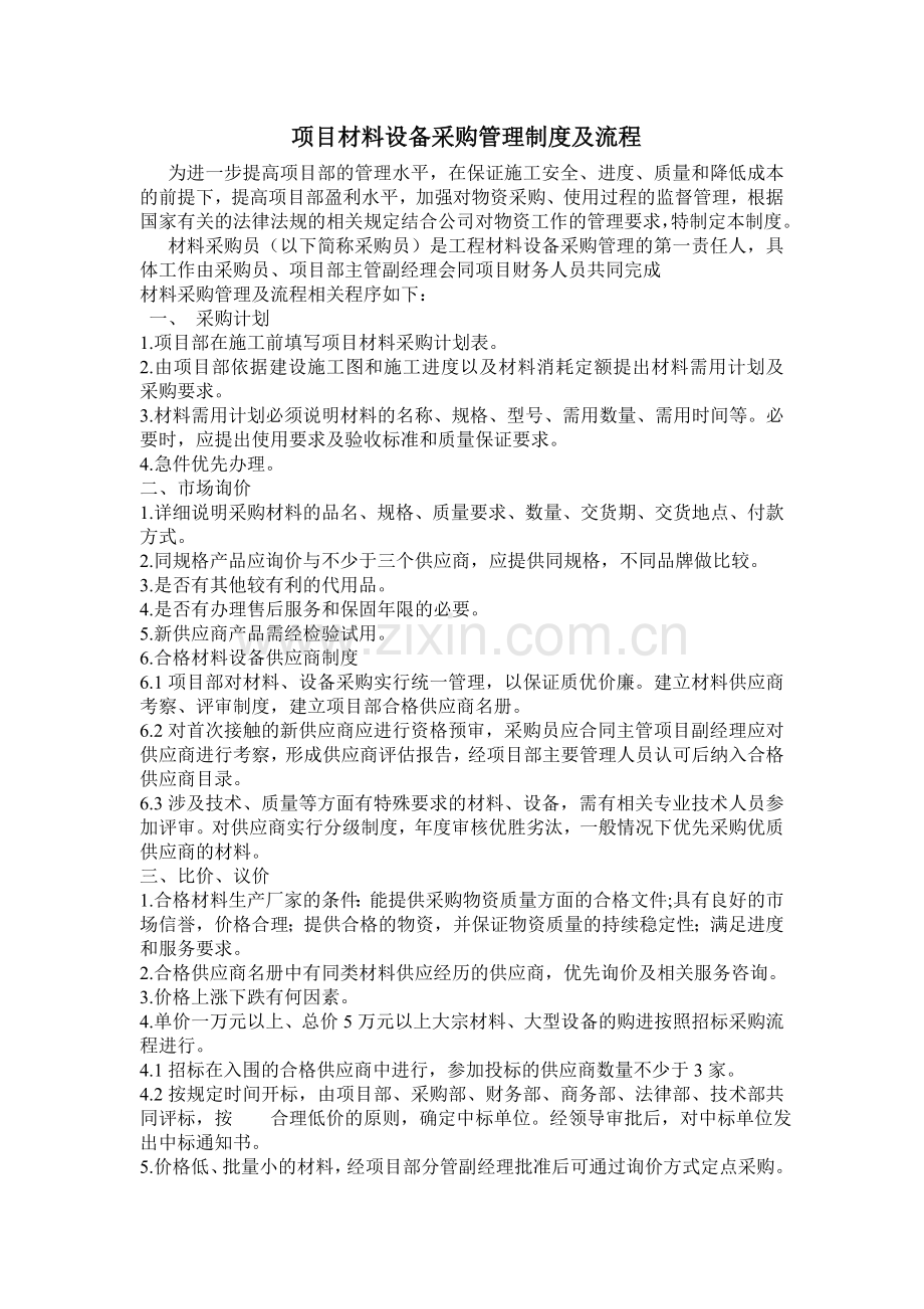 材料采购制度及流程.doc_第1页