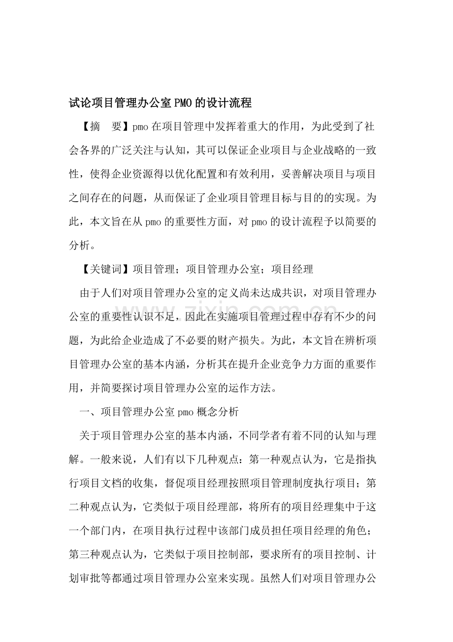 试论项目管理办公室PMO的设计流程.doc_第1页