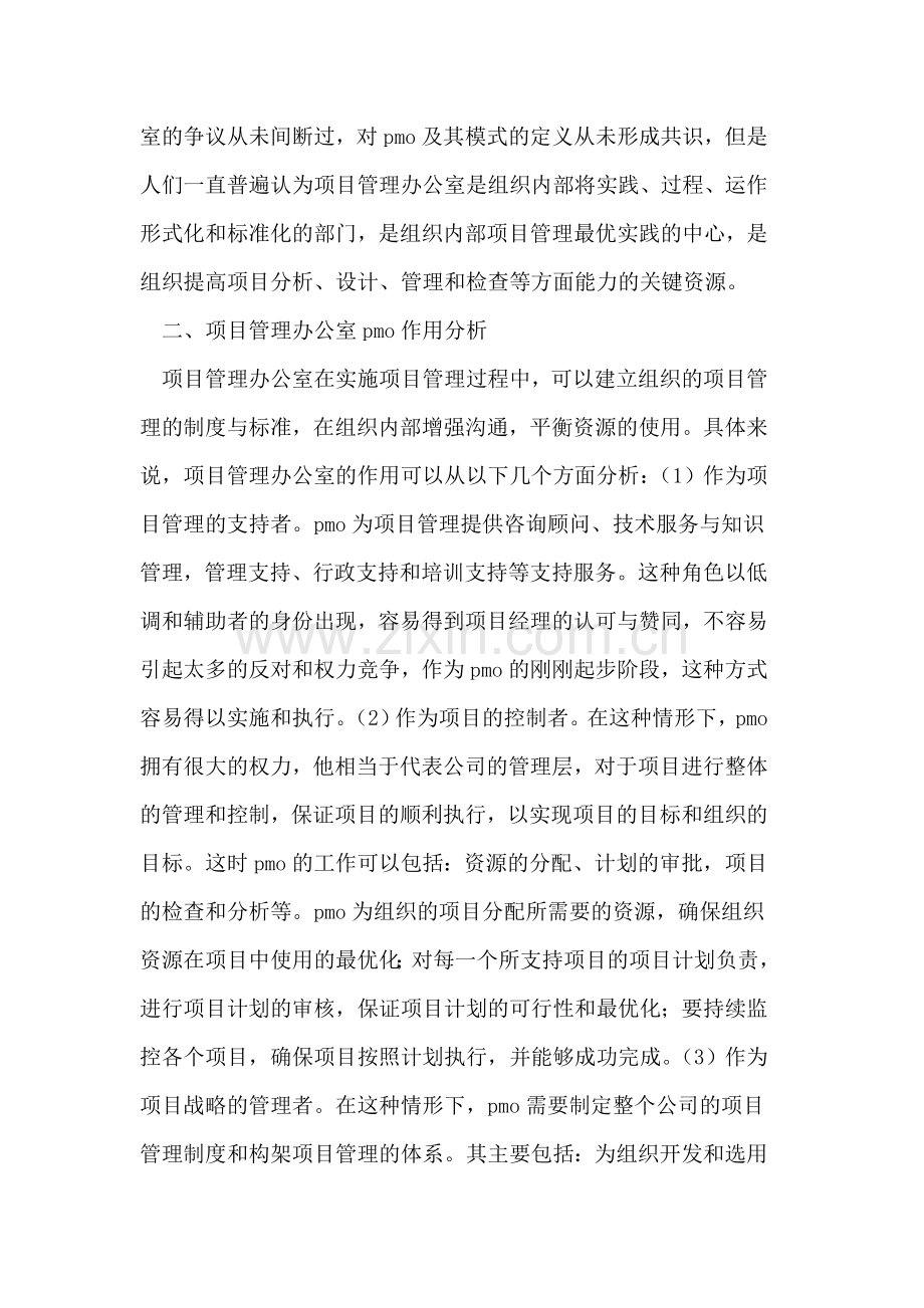 试论项目管理办公室PMO的设计流程.doc_第2页