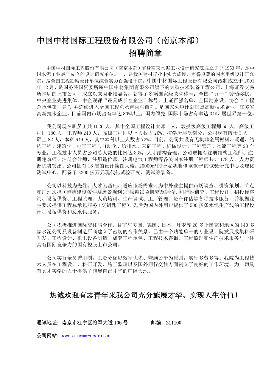 中国中材国际工程股份有限公司(南京本部)招聘简章.doc_第1页