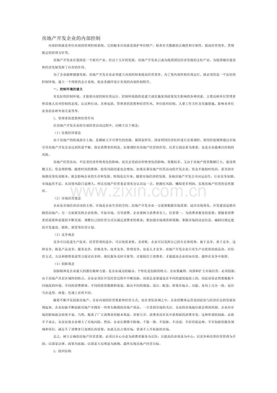房地产开发企业的内部控制.doc_第1页