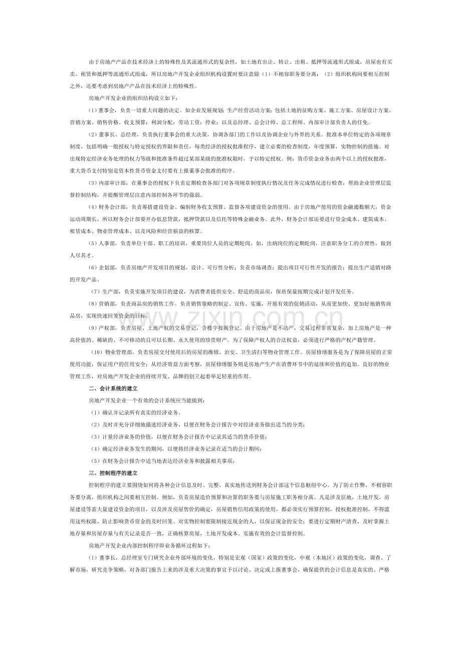 房地产开发企业的内部控制.doc_第2页