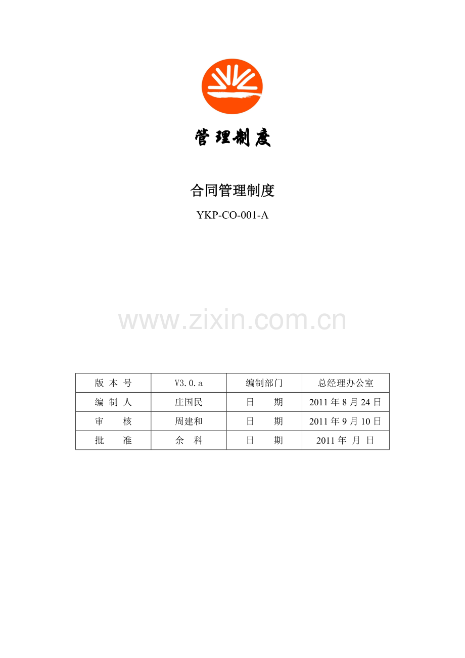 合同管理制度A类[11-8-30].doc_第2页