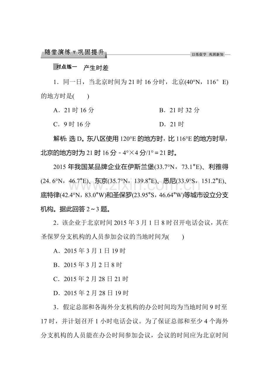 2017-2018学年高一地理上册课时随堂演练21.doc_第1页