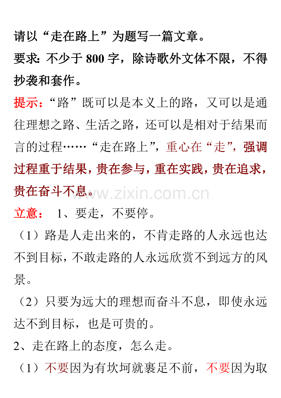 “走在路上”作文分析.doc_第1页