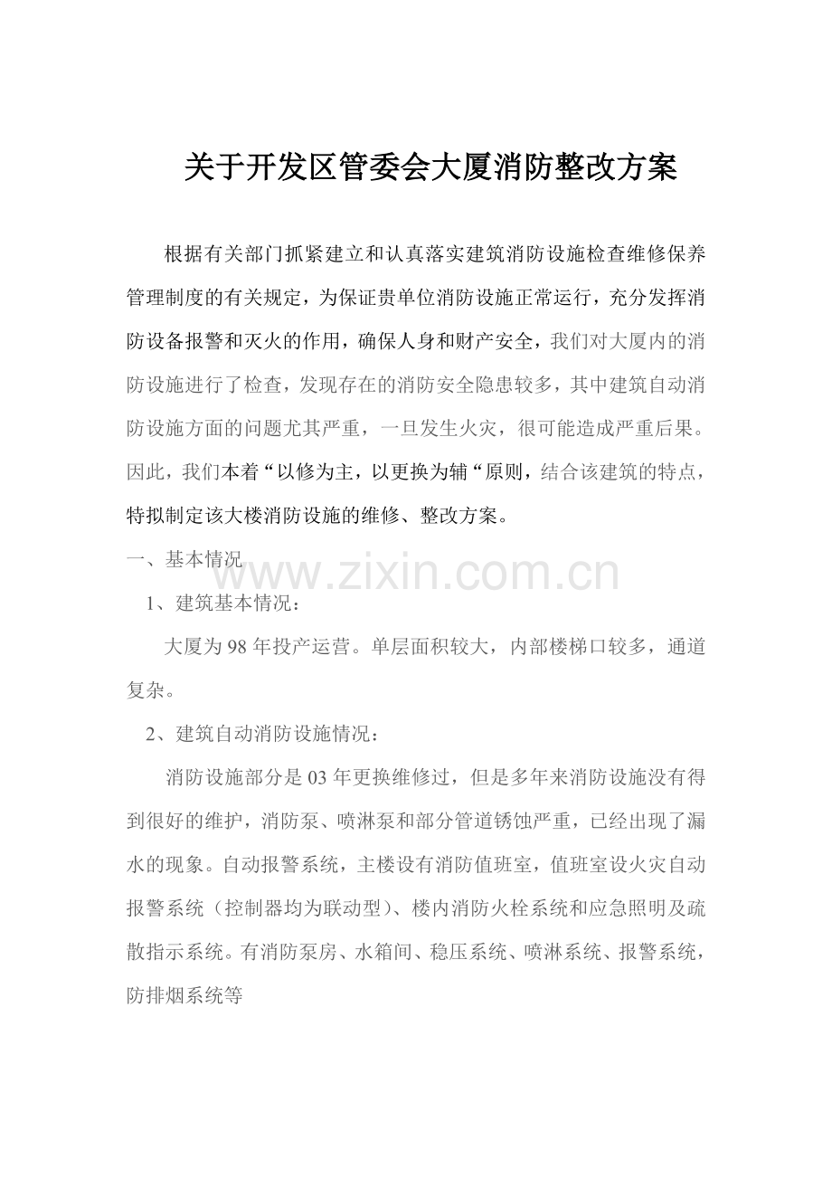 关于开发区管委会大厦消防整改方案.doc_第2页