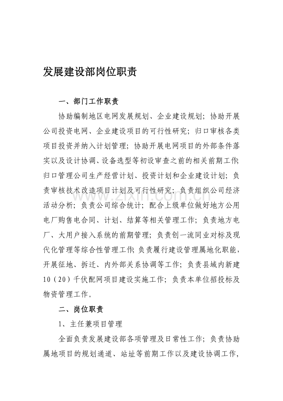 02发展建设部岗位职责.doc_第1页