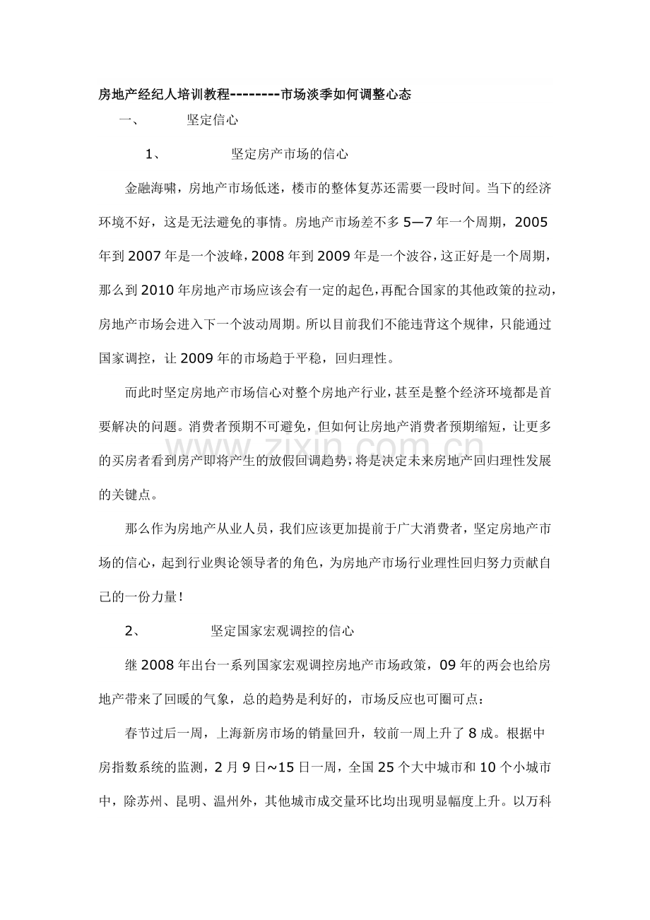 房地产经纪人培训教程---淡季调整心态.doc_第1页