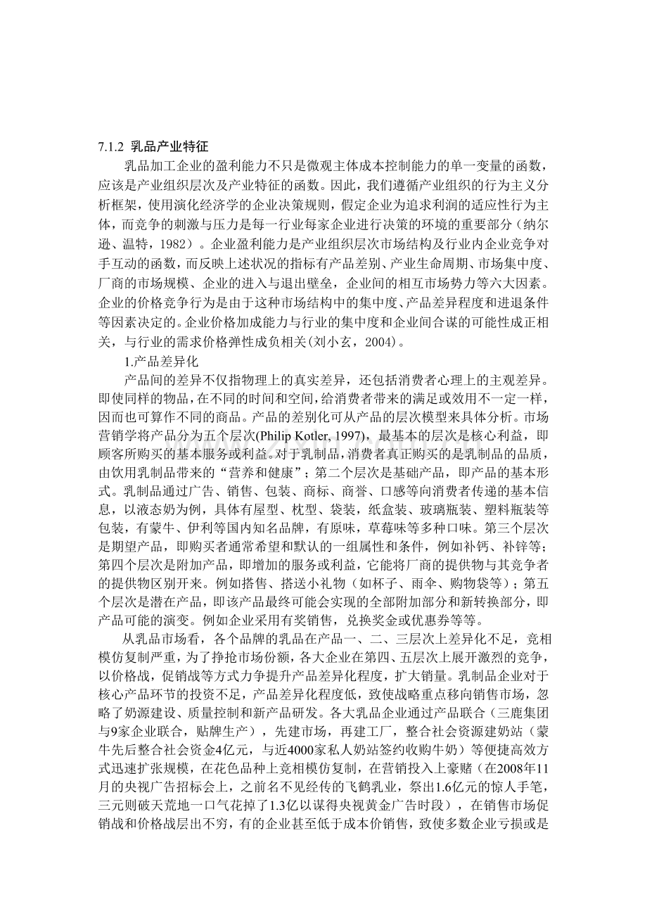 乳品产业特征分析.doc_第1页