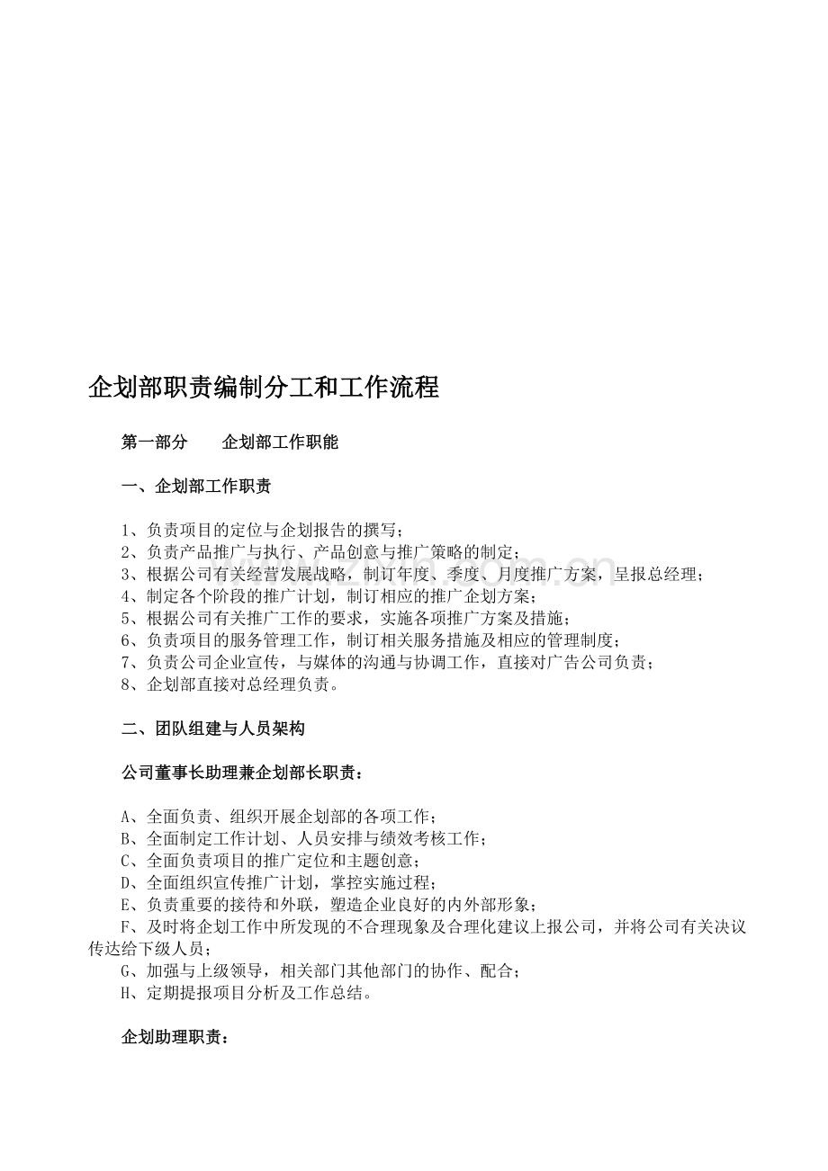 企划部职责编制分工和工作流程.doc_第1页