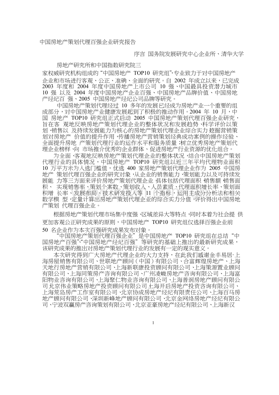 2005房地产策划代理机构报告.doc_第1页