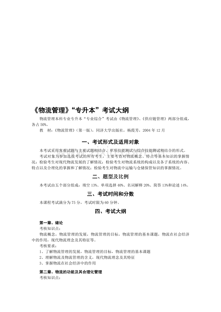 物流管理专业《物流管理》“专升本”考试大纲[1].doc_第1页