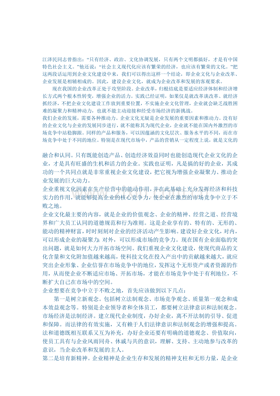加强企业文化建设-提高企业竞争能力.doc_第1页