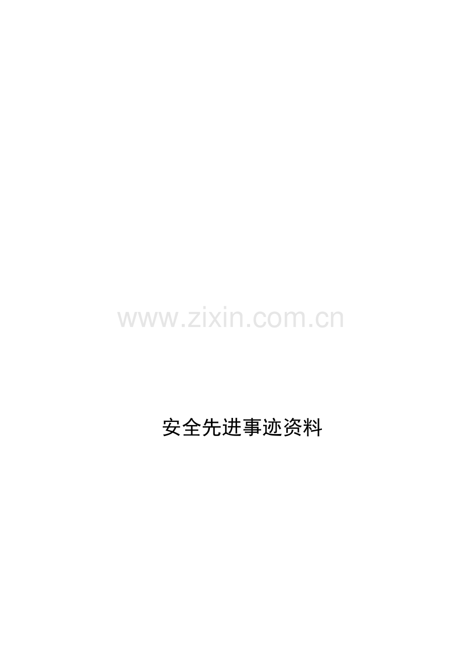 施工现场安全管理经验.doc_第1页