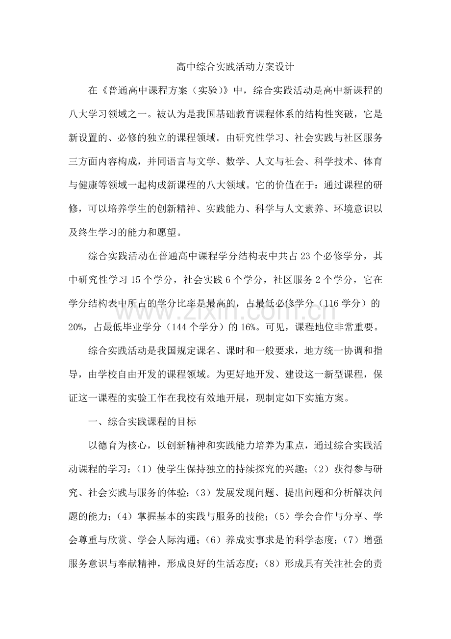 高中综合实践活动方案设计.docx_第1页