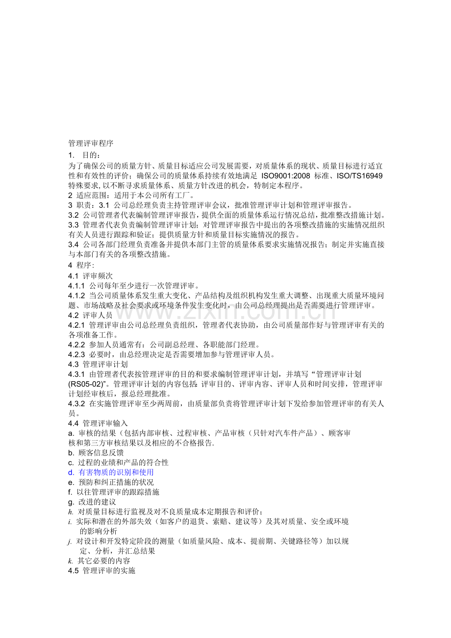RSC-05-04管理-评-审-程序.doc_第1页
