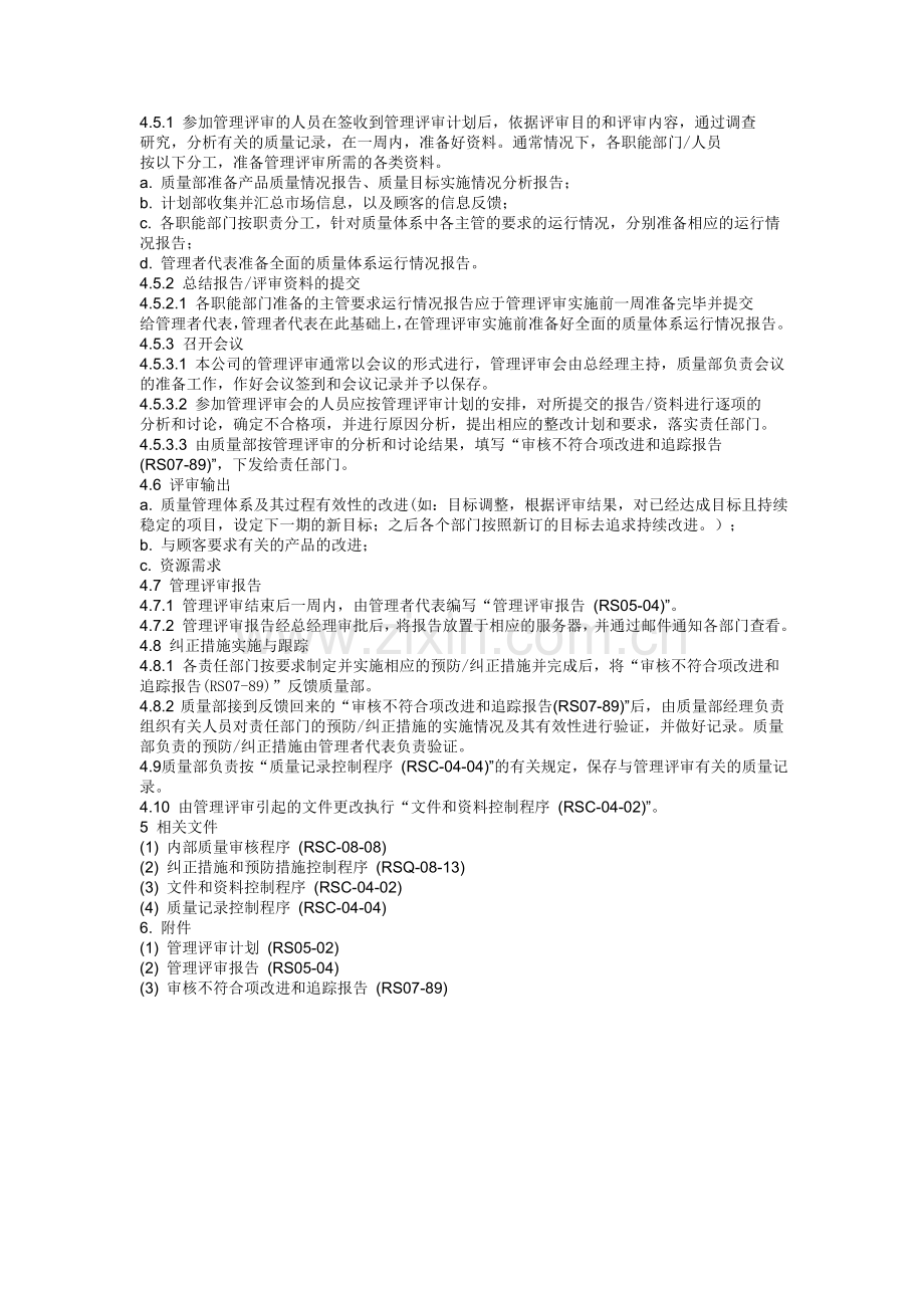 RSC-05-04管理-评-审-程序.doc_第2页