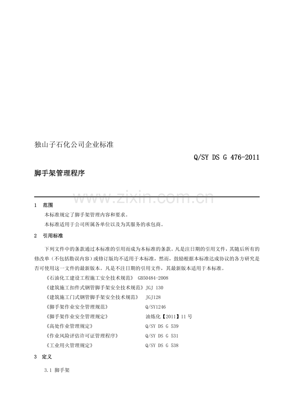 476-脚手架管理程序B.doc_第1页