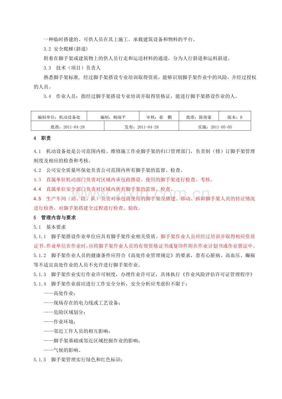 476-脚手架管理程序B.doc_第2页