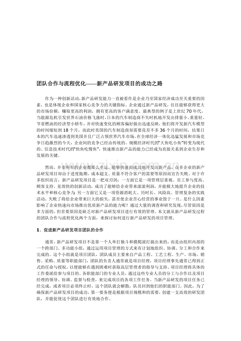 团队合作与流程优化——新产品研发项目的成功之路.doc_第1页