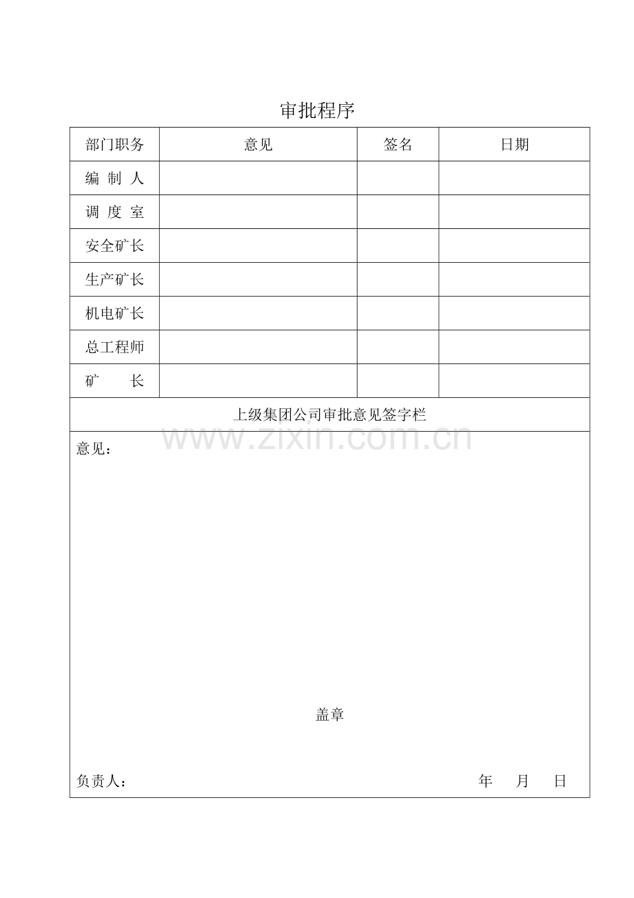 永兴煤矿13101工作面开切眼安全技术措施.doc_第2页