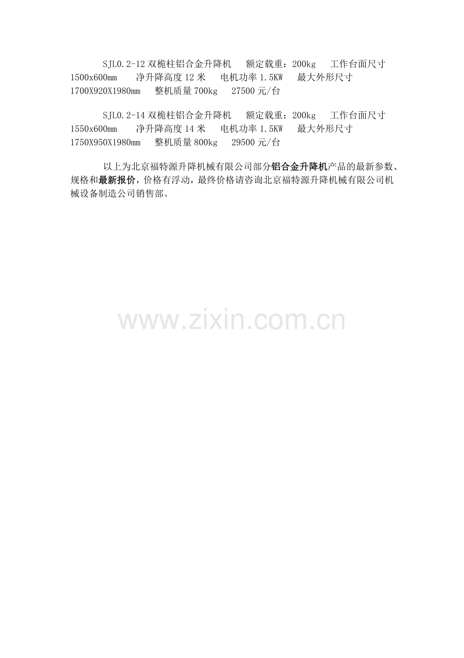 北京福特源升降机械有限公司升降机专业生产研发铝合金升降平台单柱双柱升降梯的企业.doc_第2页