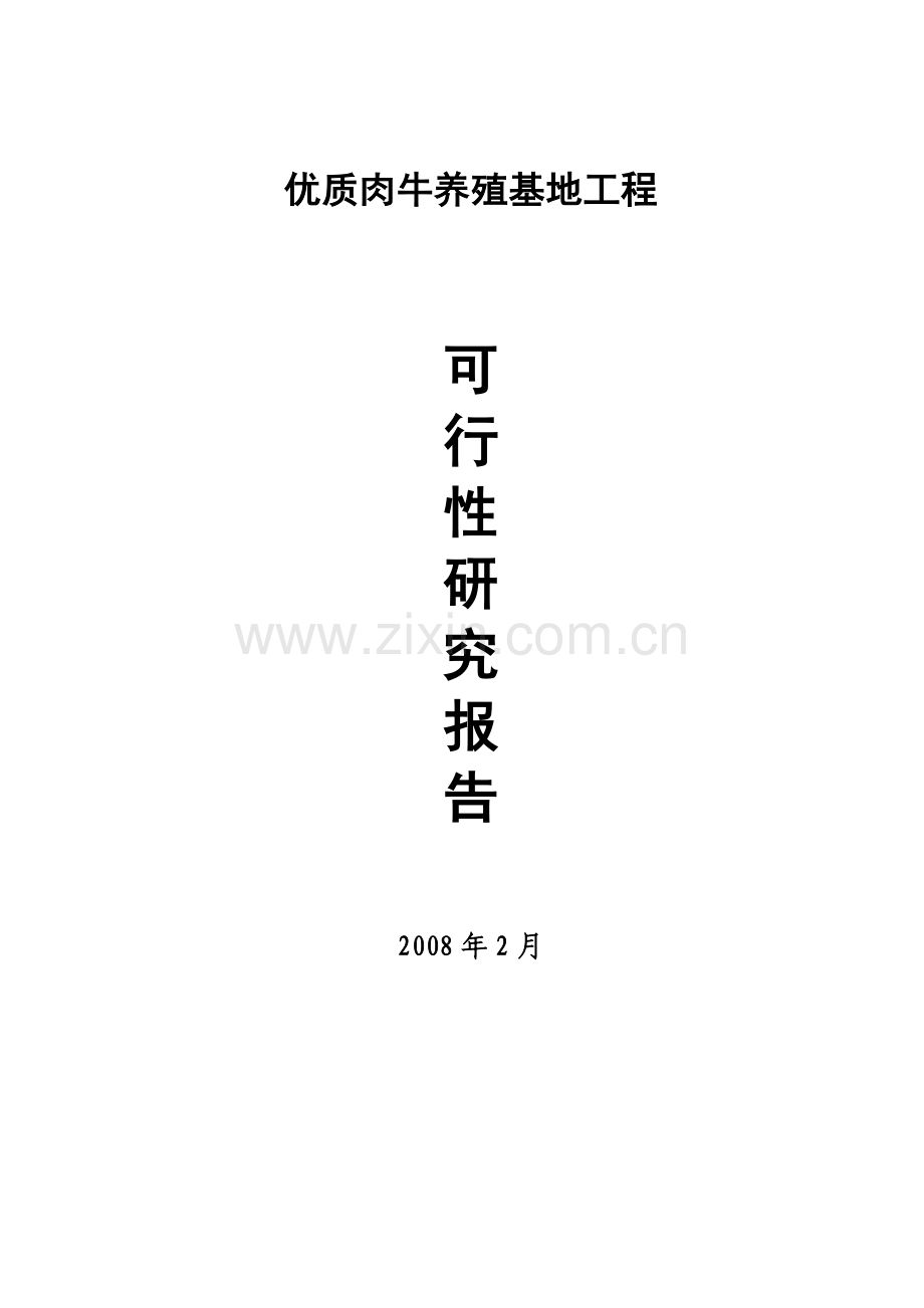优质肉牛养殖基地工程建设可行性研究报告.doc_第1页