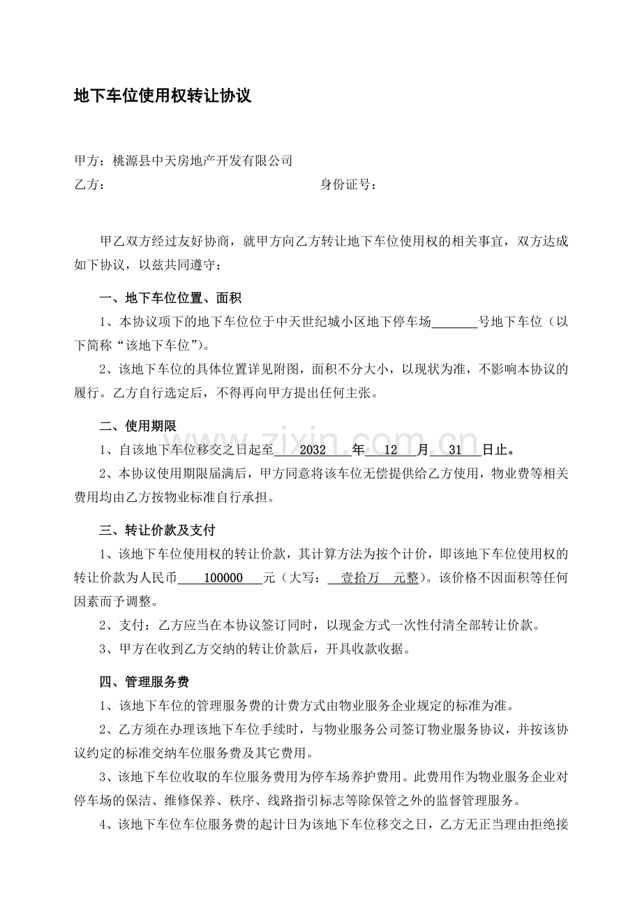 地下车位使用权转让协议.doc_第1页