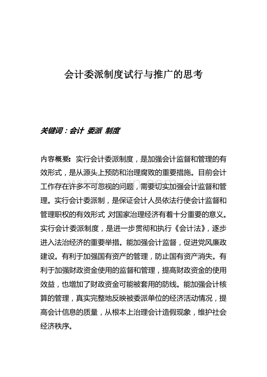 会计委派制度试行与推广的思考.doc_第1页