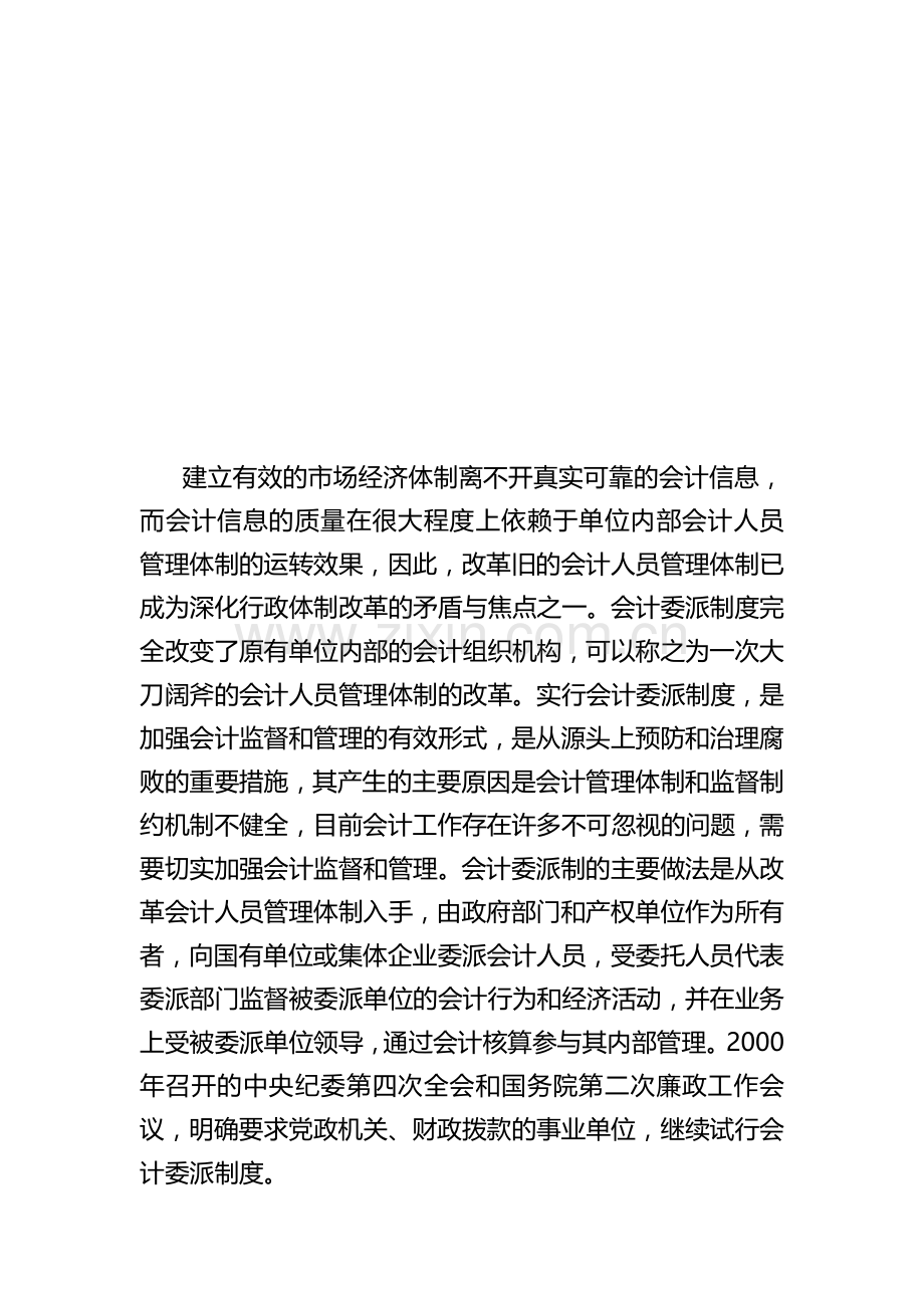 会计委派制度试行与推广的思考.doc_第2页