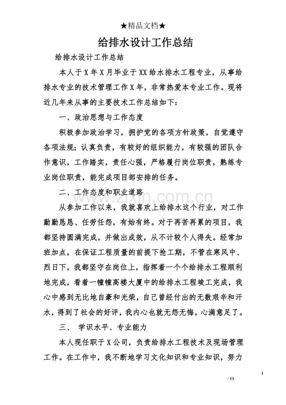 给排水设计工作总结.doc_第1页