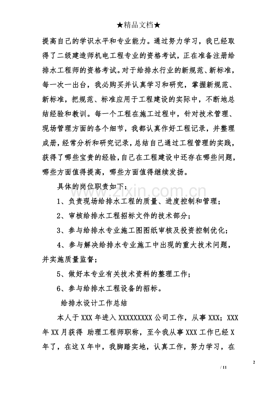 给排水设计工作总结.doc_第2页
