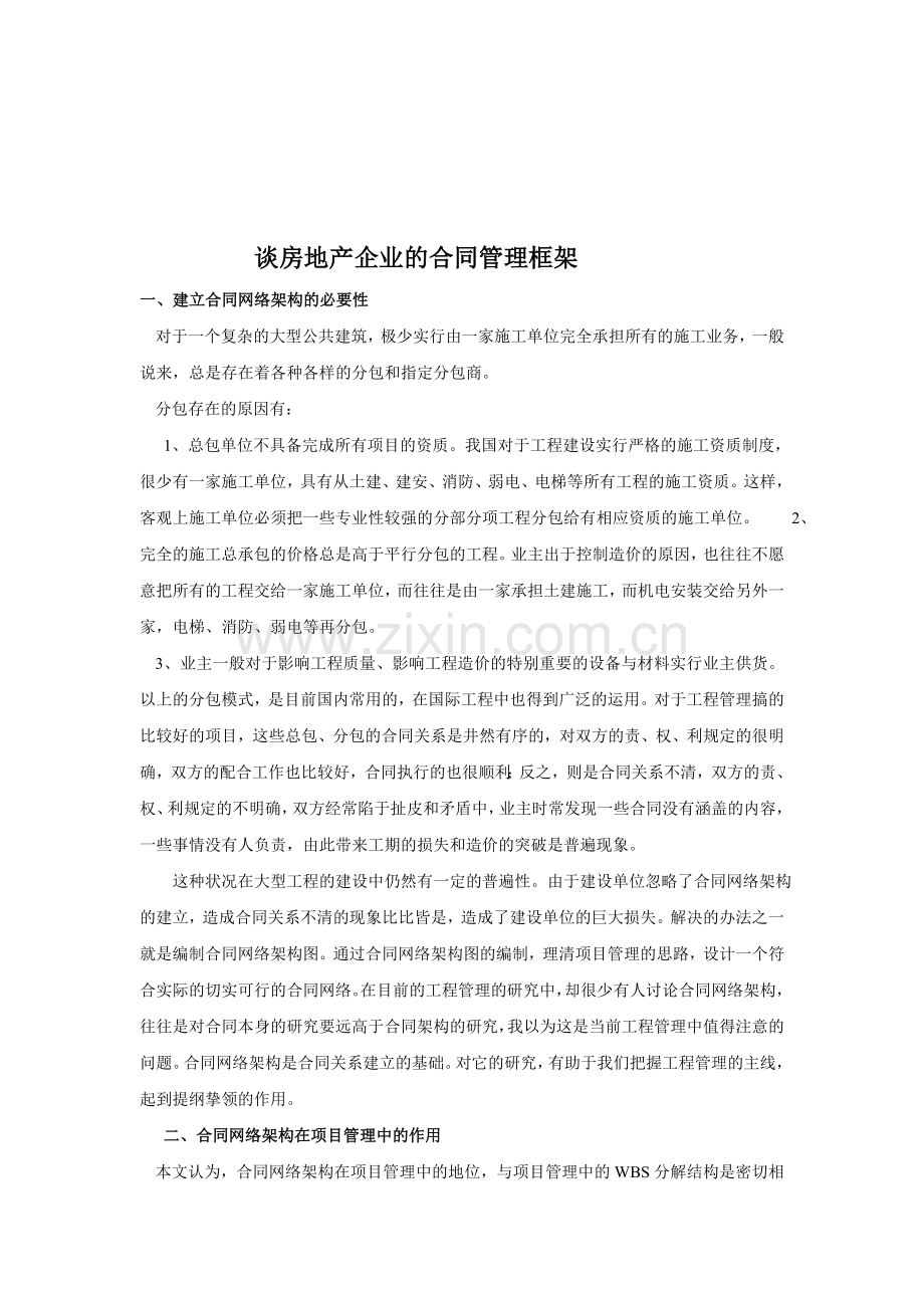 谈房地产企业的合同管理框架.doc_第1页