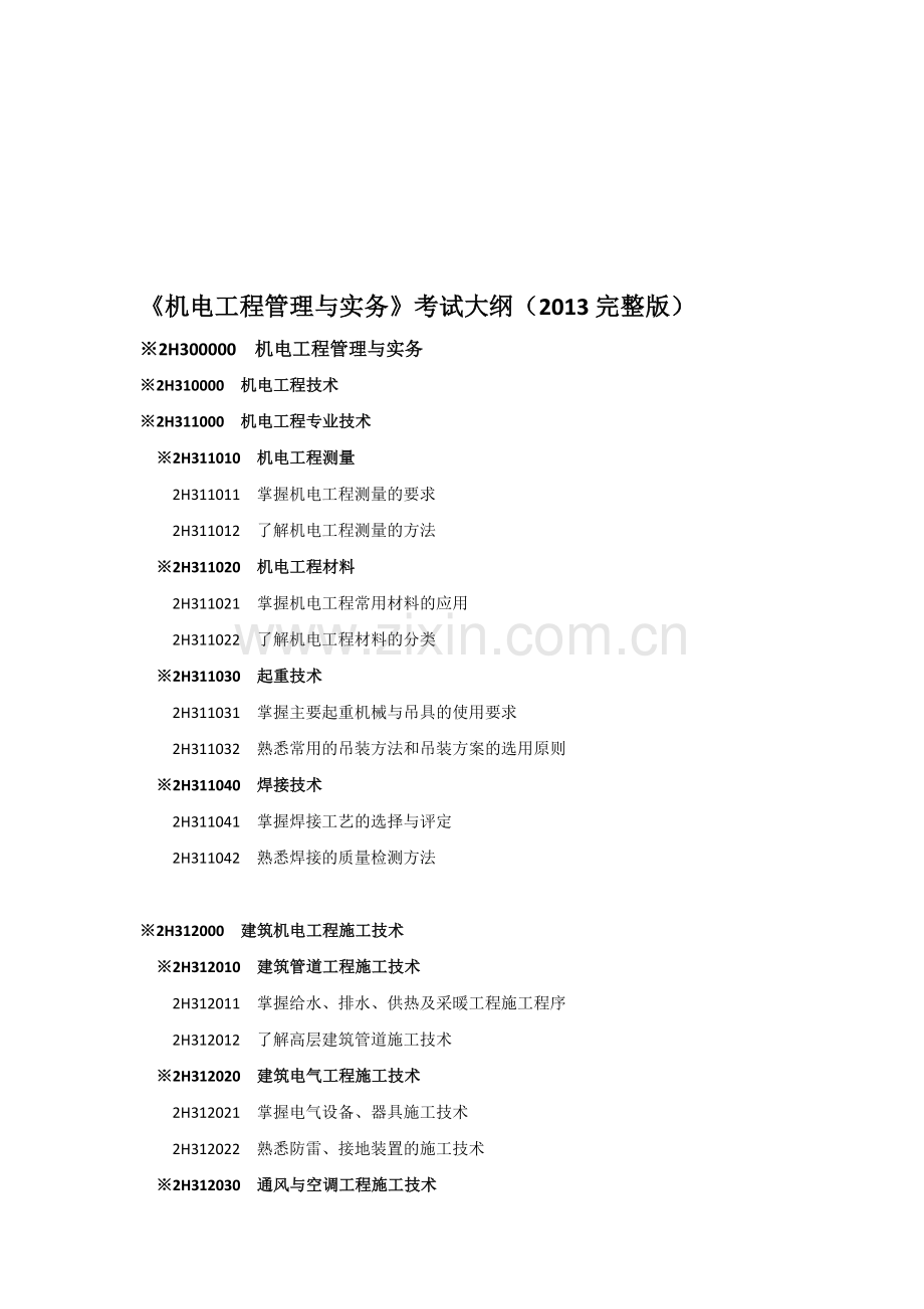 二建《机电工程管理与实务》2013考试大纲.doc_第1页