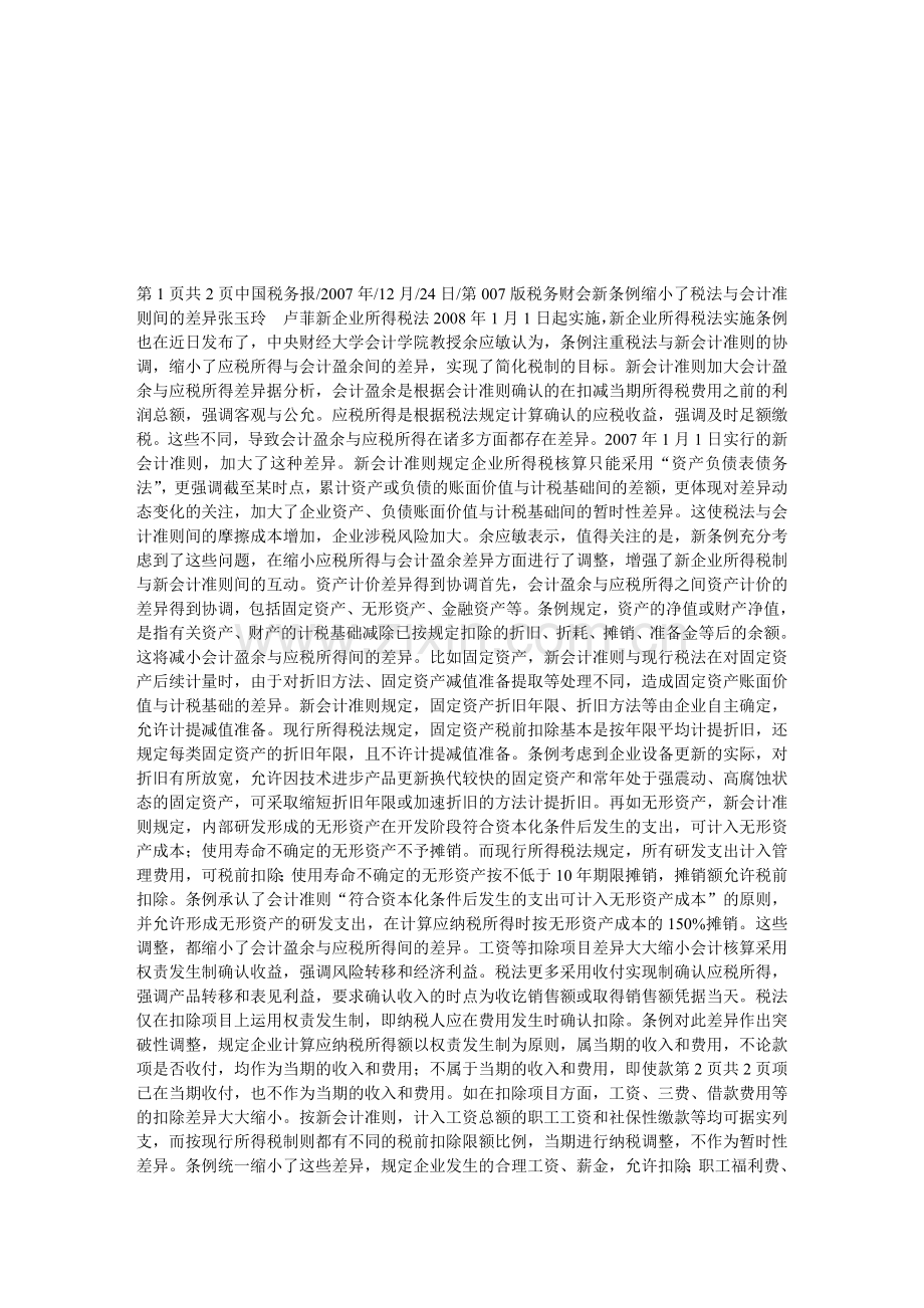 新条例缩小了税法与会计准则间的差异.doc_第1页