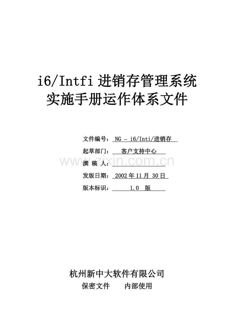 i6进销存管理实施手册运行体系文件.doc_第1页